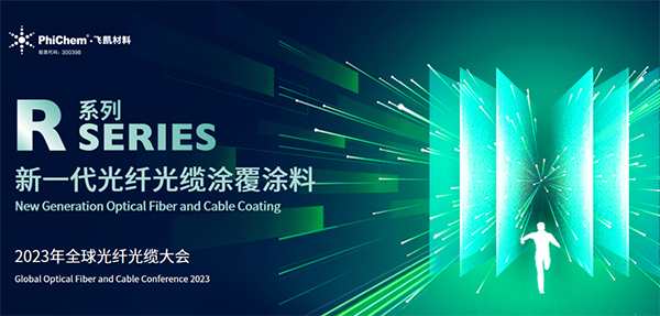 面向生命健康，綠色節(jié)能的新一代光纖涂料 ——飛凱材料發(fā)布第三代光纖涂料R系列產品