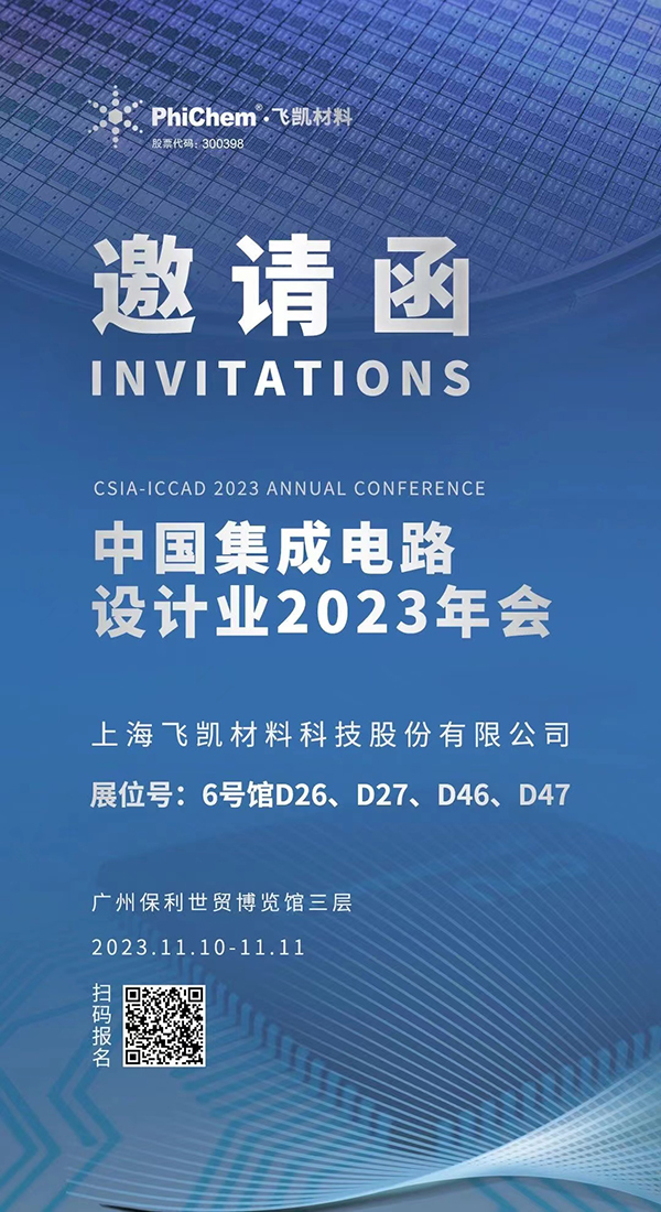 飛凱材料與您相約ICCAD 2023，解鎖當(dāng)今前沿科技！